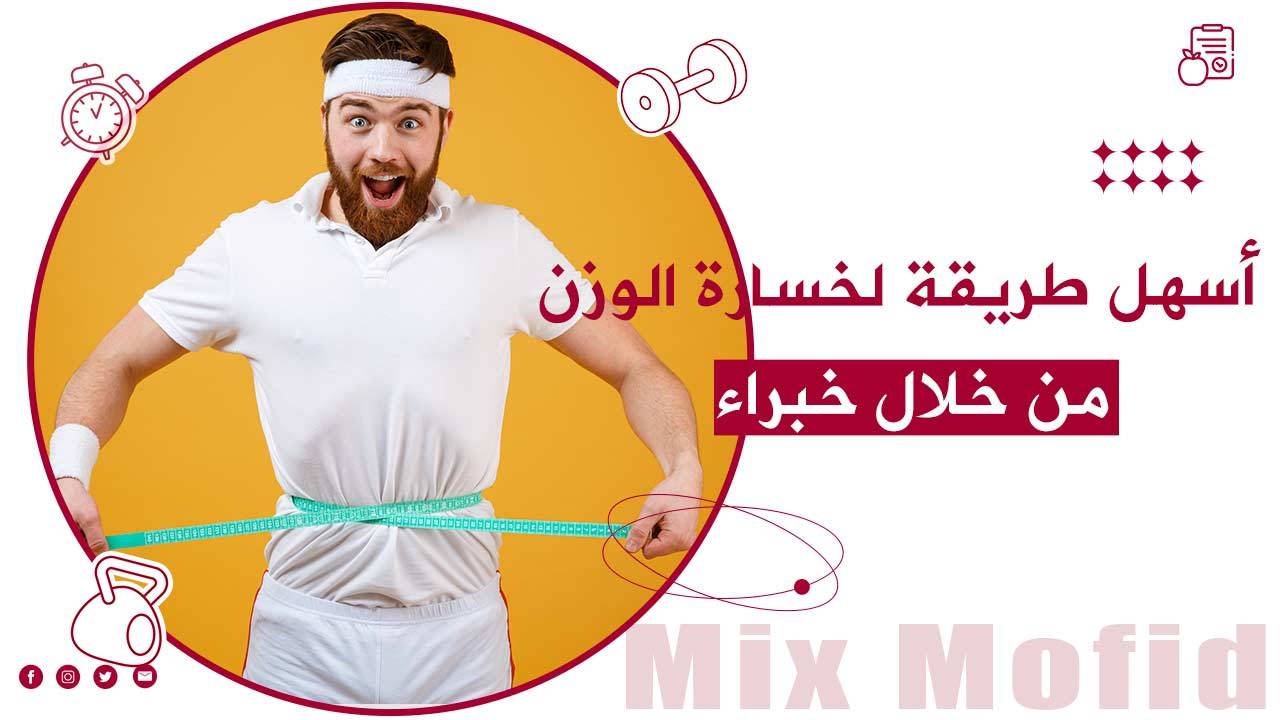 أسهل طريقة لخسارة الوزن بسرعة