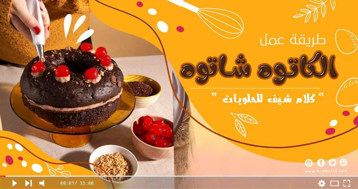 طريقة الكاتوه شاتوه