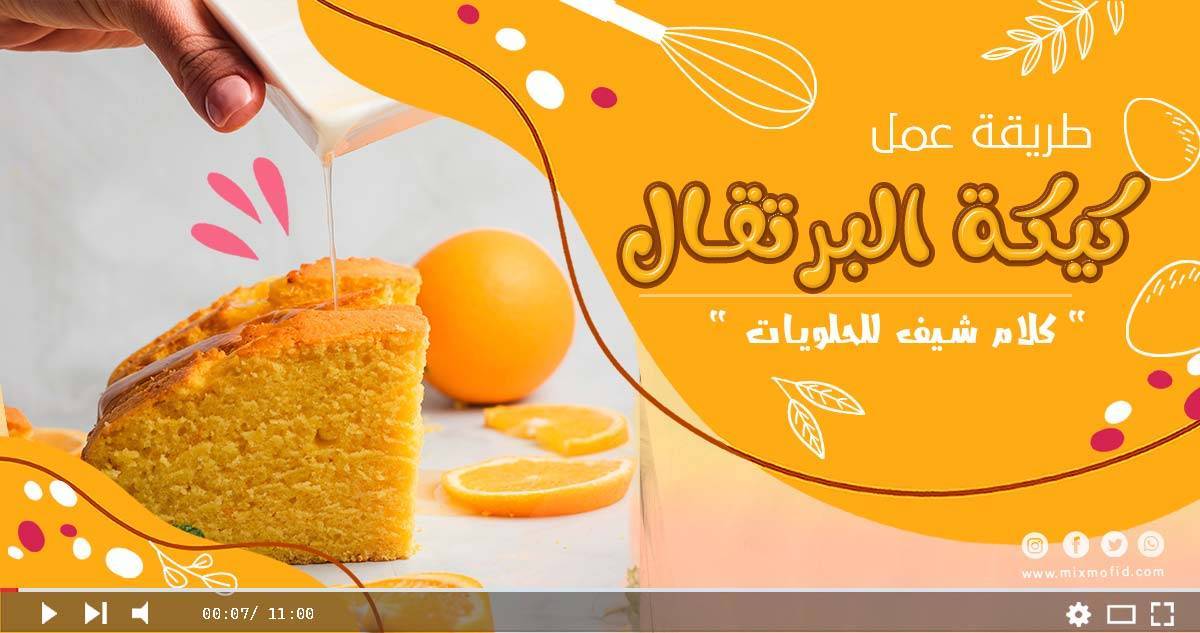 كيكة البرتقال
