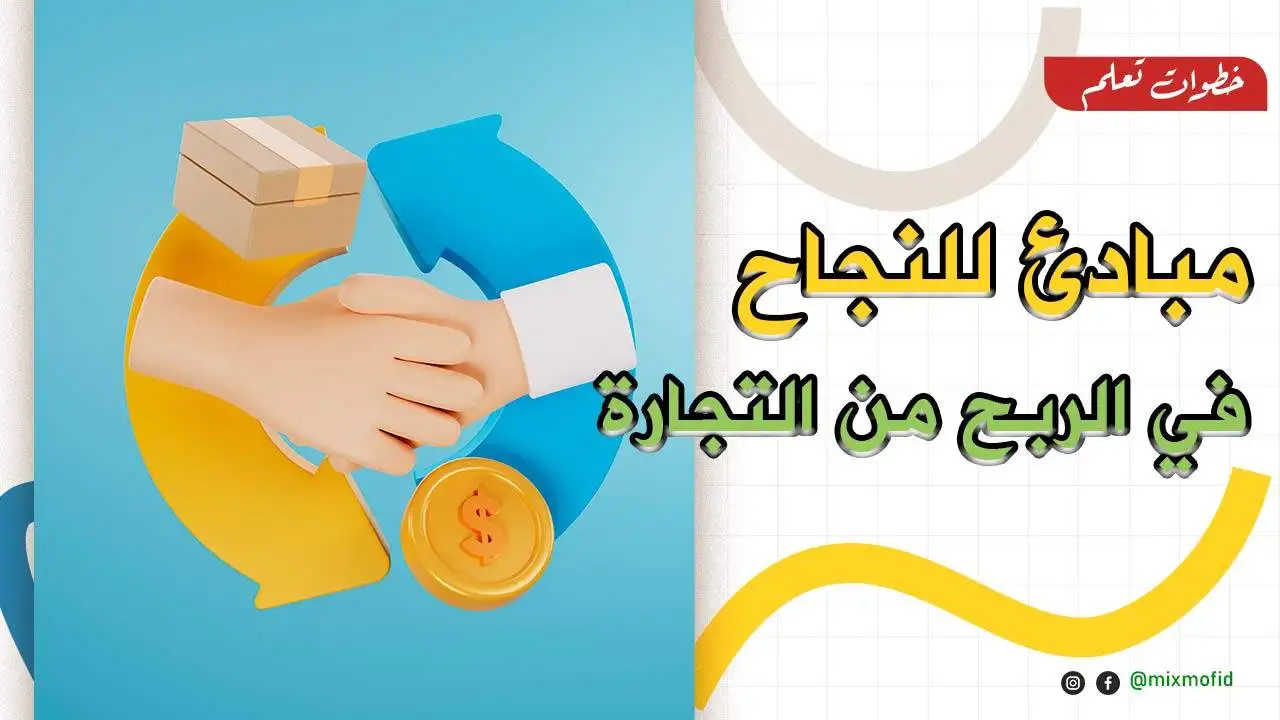 8 مبادئ للنجاح في الربح من التجارة