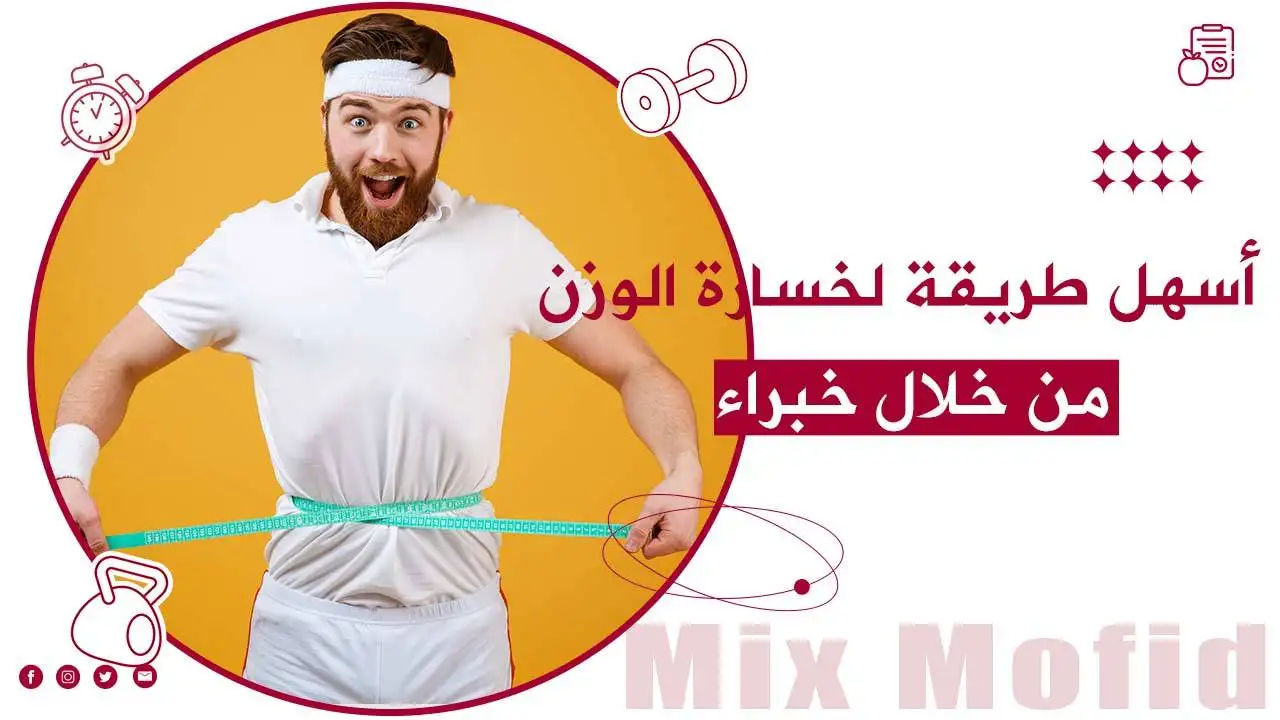 أسهل طريقة لخسارة الوزن بسرعة