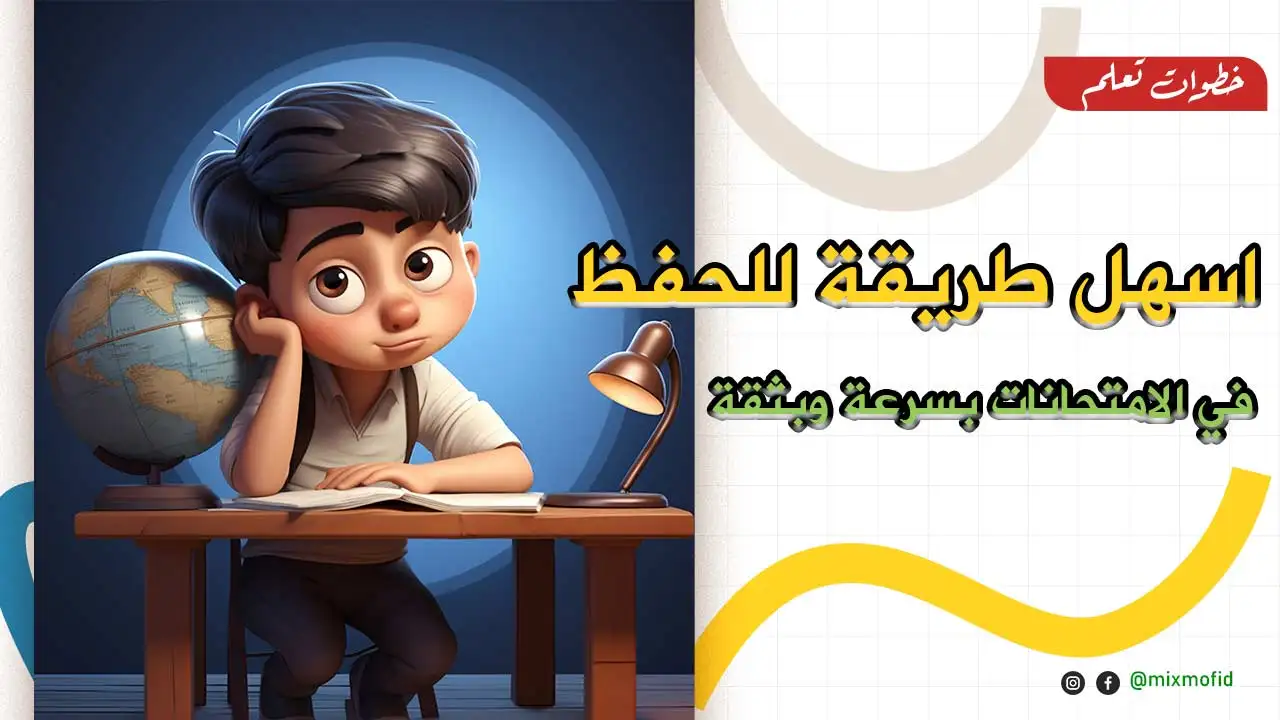 اسهل طريقة للحفظ في الامتحانات