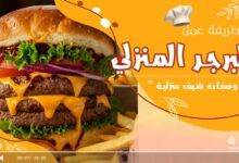 البرجر البيتي