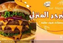 البرجر البيتي