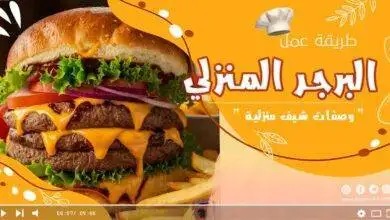 البرجر البيتي