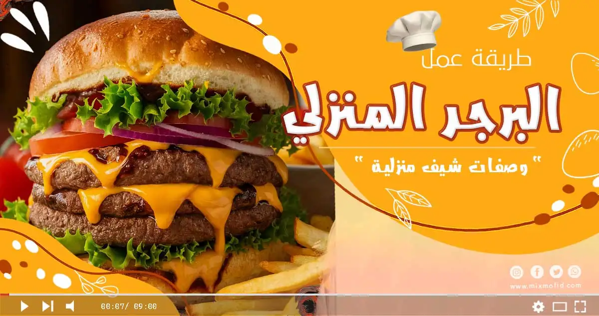 البرجر البيتي