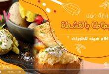 البطاطا بالقشطة
