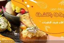 البطاطا بالقشطة