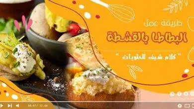 البطاطا بالقشطة