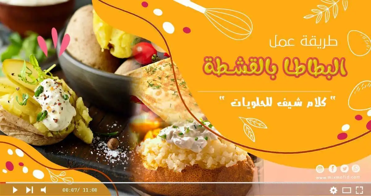 البطاطا بالقشطة