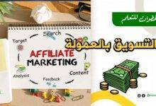 التسويق بالعمولة