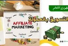 التسويق بالعمولة