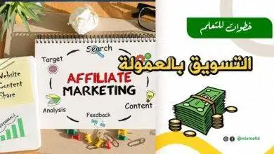 التسويق بالعمولة