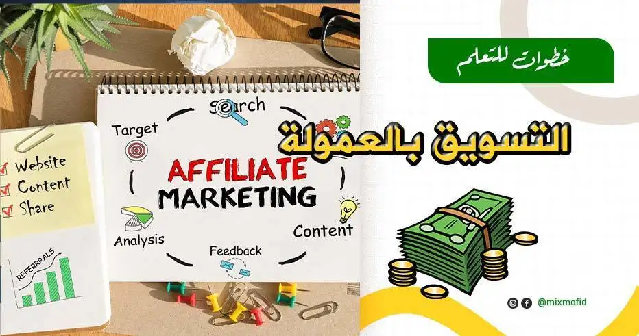 التسويق بالعمولة