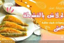 الجلاش بالقشطة والمكسرات