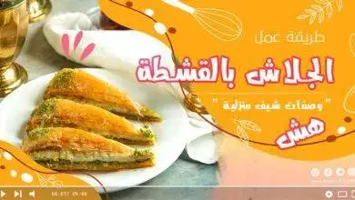 الجلاش بالقشطة والمكسرات