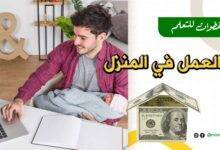 العمل في المنزل