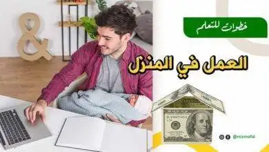 العمل في المنزل
