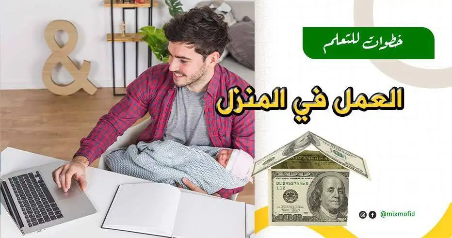 العمل في المنزل