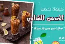 تحضير حمص الشام