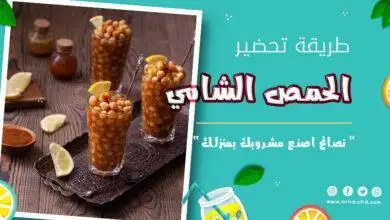 تحضير حمص الشام
