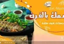 صينية سمك بالفرن