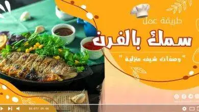 صينية سمك بالفرن