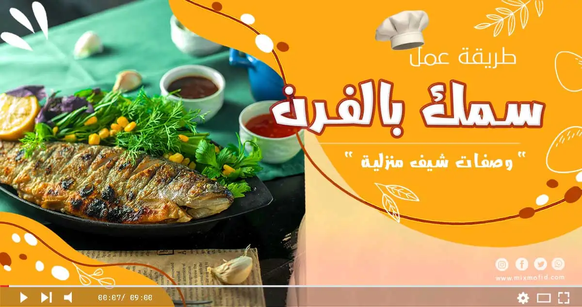 صينية سمك بالفرن