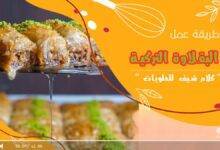 طريقة البقلاوة التركية