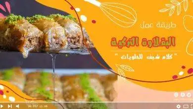 طريقة البقلاوة التركية