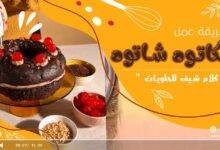 طريقة الكاتوه شاتوه