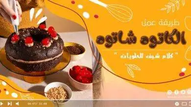 طريقة الكاتوه شاتوه