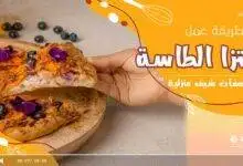 طريقة بيتزا الطاسة