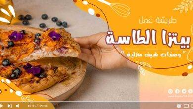 طريقة بيتزا الطاسة