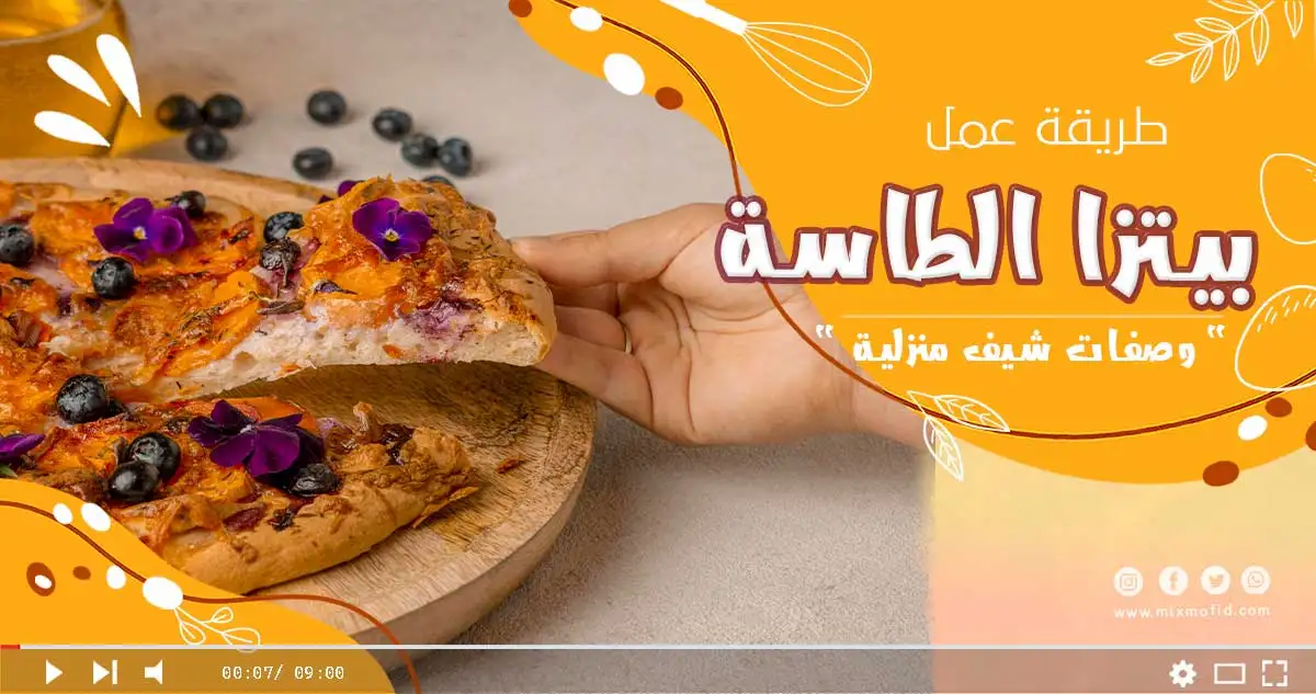 طريقة بيتزا الطاسة