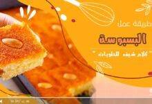 طريقة عمل البسبوسة