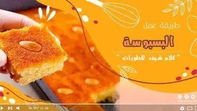 طريقة عمل البسبوسة