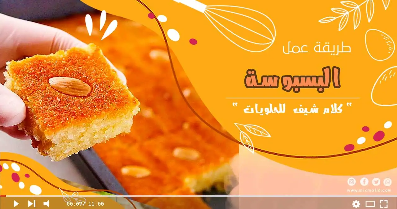 طريقة عمل البسبوسة