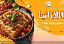 طريقة عمل اللازانيا