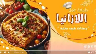 طريقة عمل اللازانيا