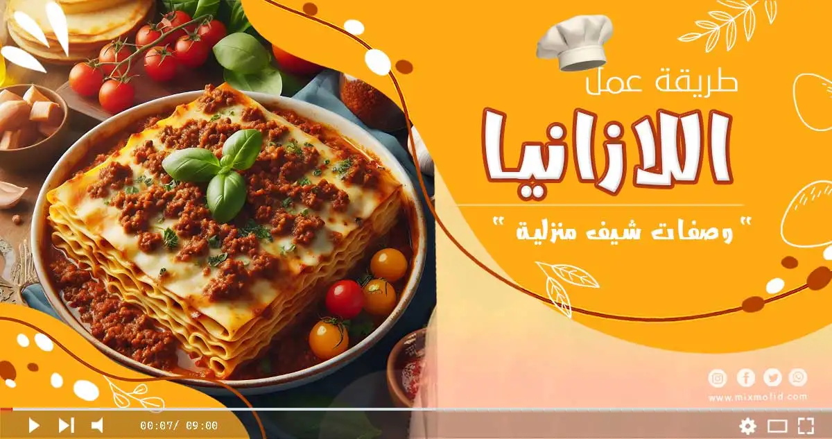 طريقة عمل اللازانيا