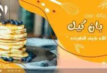 طريقة عمل بان كيك