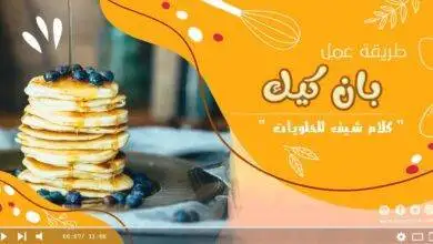 طريقة عمل بان كيك