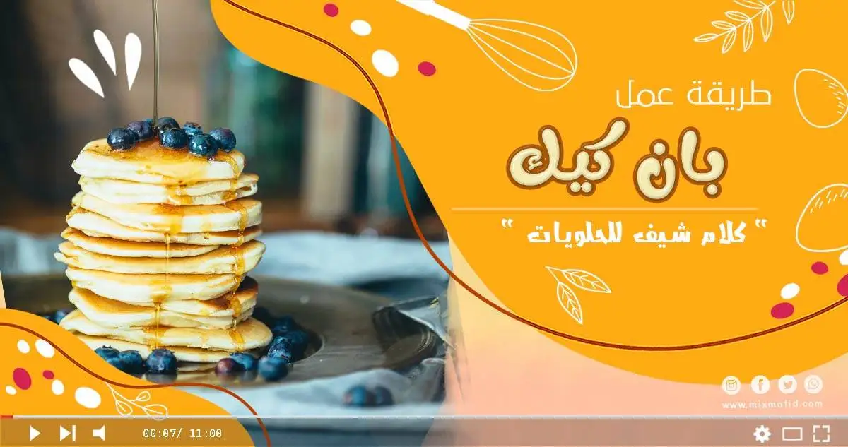 طريقة عمل بان كيك