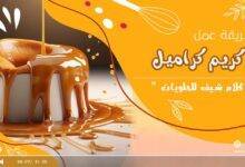 طريقة عمل كريم كراميل