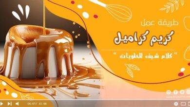 طريقة عمل كريم كراميل