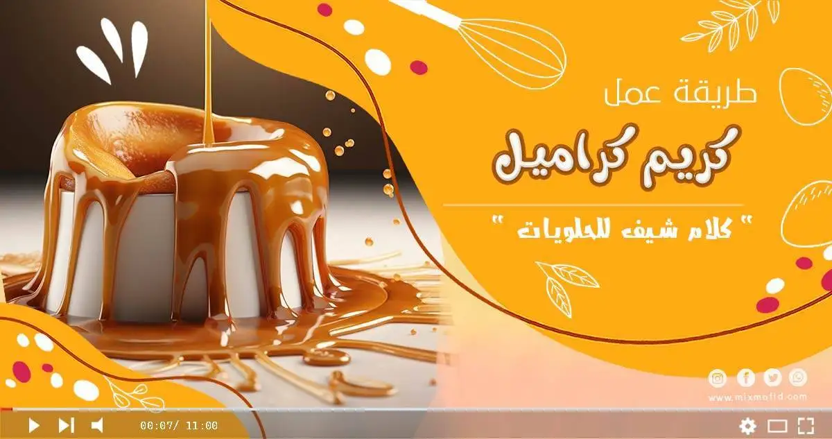 طريقة عمل كريم كراميل