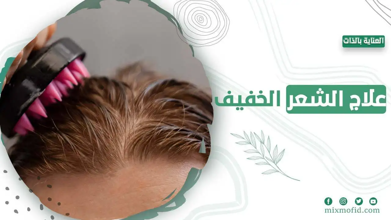 علاج الشعر لخفيف