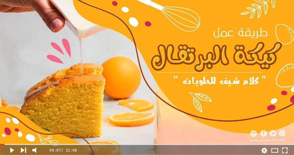 كيكة البرتقال