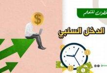ما هو الدخل السلبي